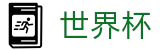 2026世界杯外围(World Cup)官方中文入口